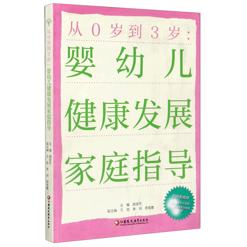 从0岁到3岁--婴幼儿健康发展家庭指导