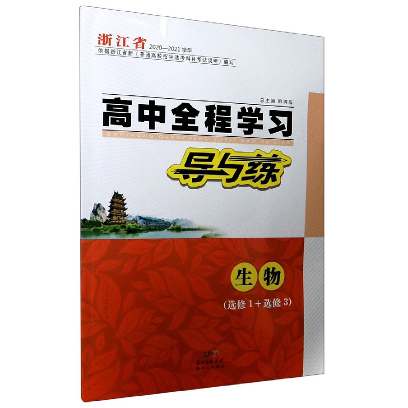 生物（选修1+选修3浙江省2020-2021学年）/高中全程学习导与练