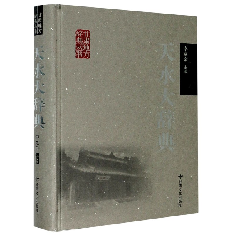 天水大辞典（精）/甘肃地方辞典丛书
