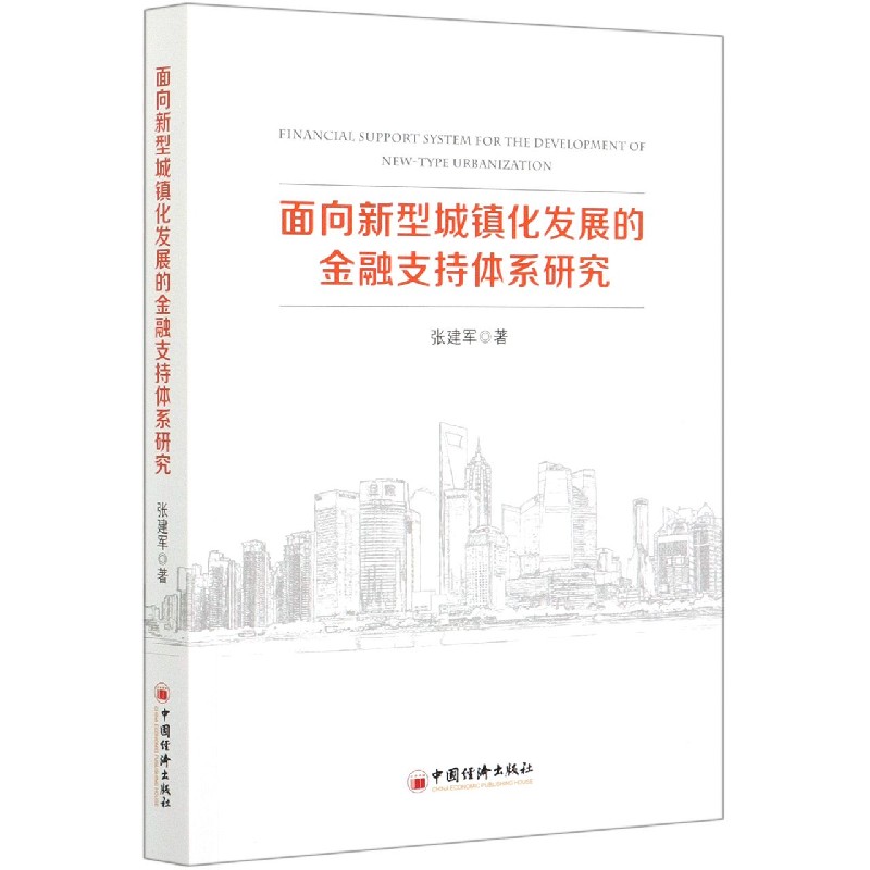 面向新型城镇化发展的金融支持体系研究