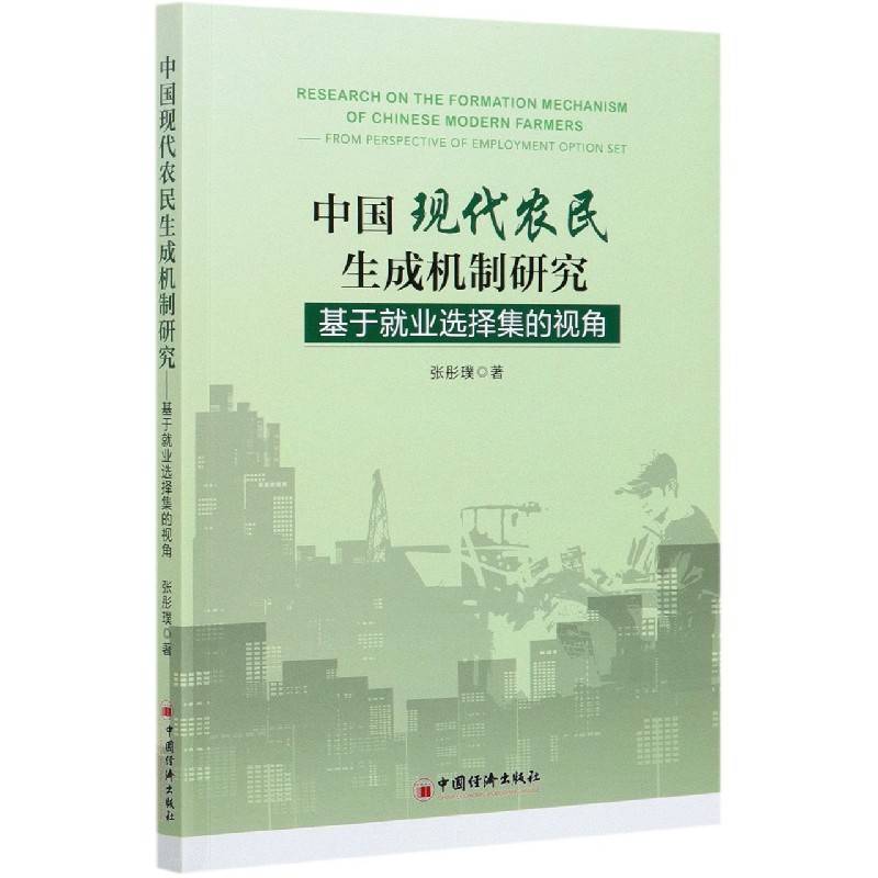 中国现代农民生成机制研究（基于就业选择集的视角）