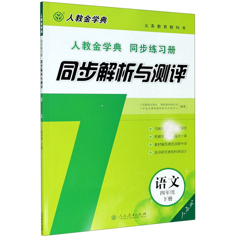 语文（4下人教版人教金学典同步练习册）/同步解析与测评