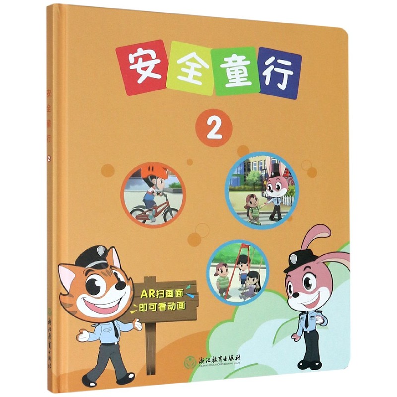 安全童行（2）（精）
