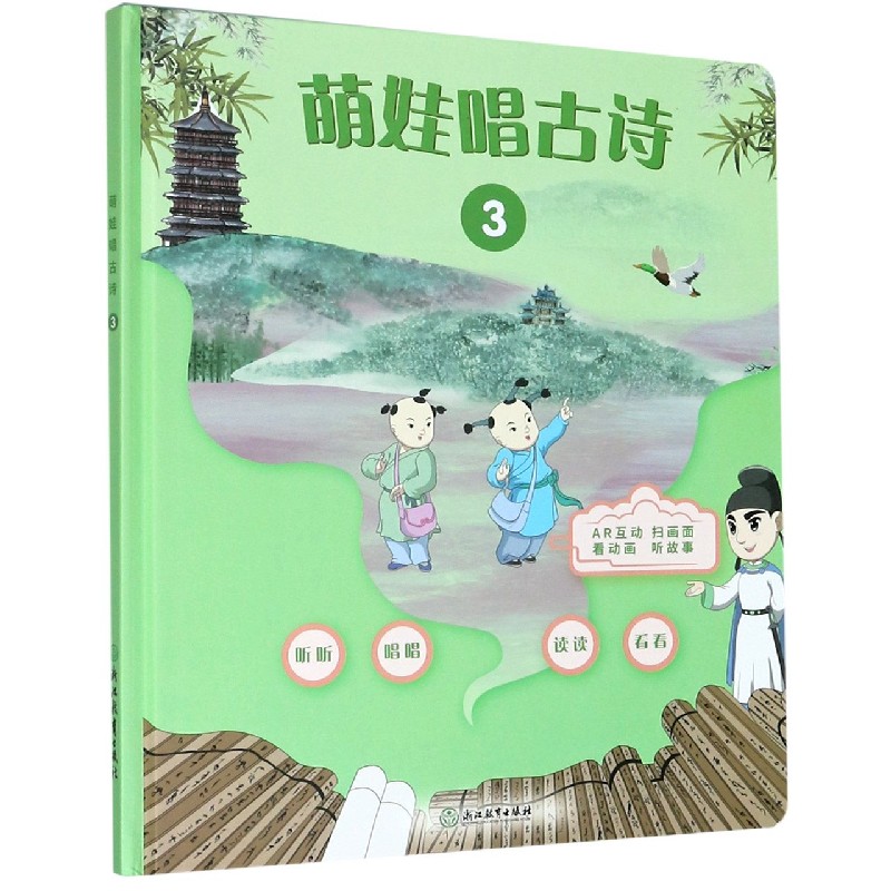 萌娃唱古诗（3）（精）