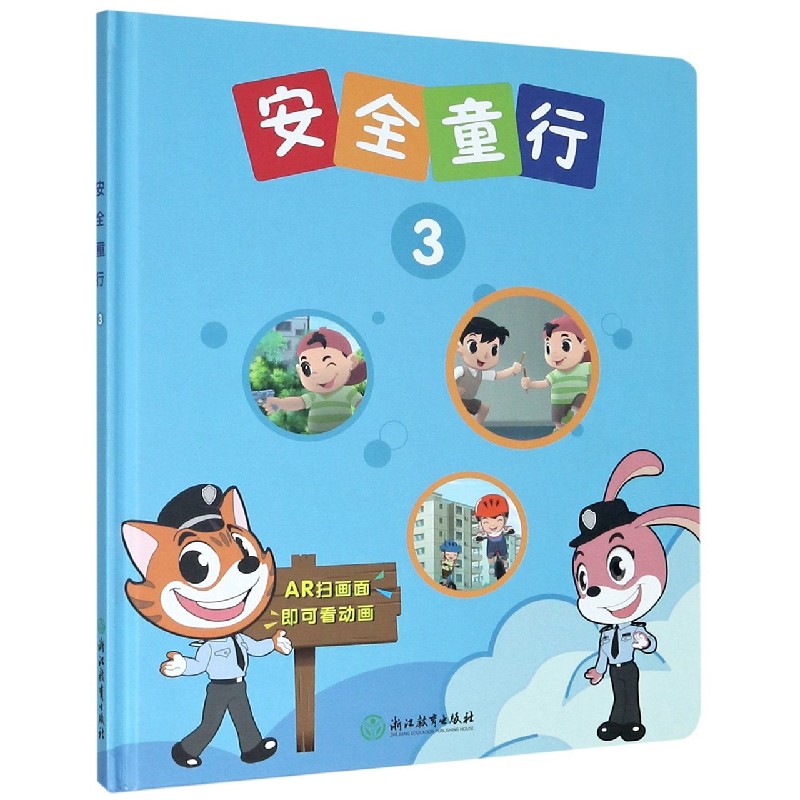 安全童行（3）（精）