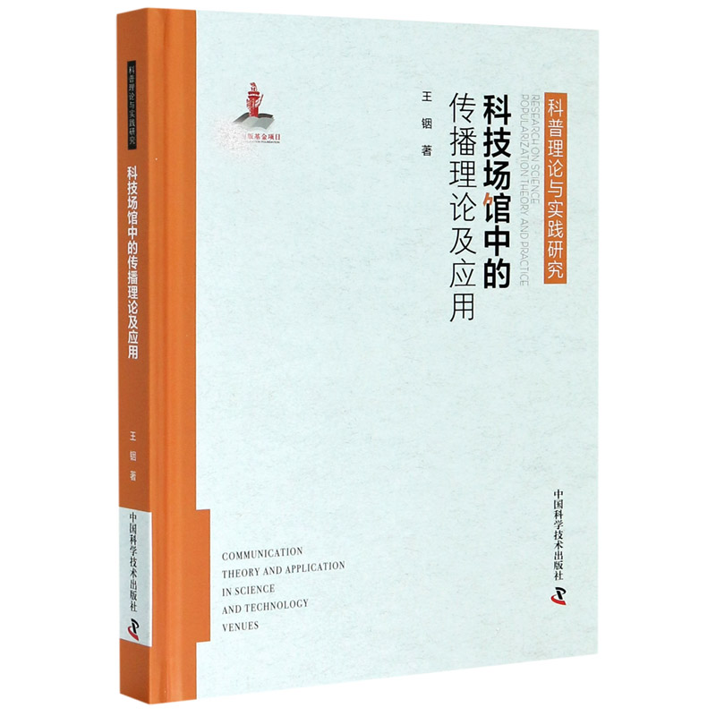 科技场馆中的传播理论及应用（精）/科普理论与实践研究