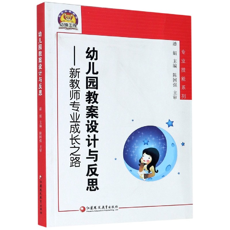 幼儿园教案设计与反思--新教师专业成长之路/专业技能系列