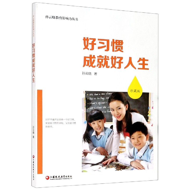 好习惯成就好人生（珍藏版）/孙云晓教育影响力丛书