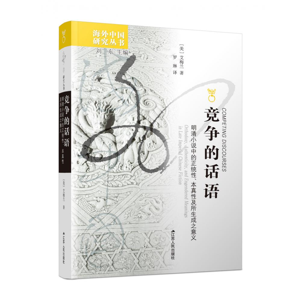 竞争的话语（明清小说中的正统性本真性及所生成之意义）/海外中国研究丛书