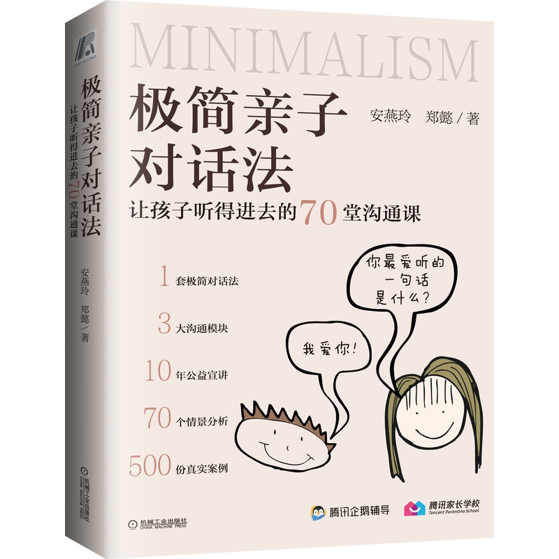 极简亲子对话法：让孩子听得进去的70堂沟通课