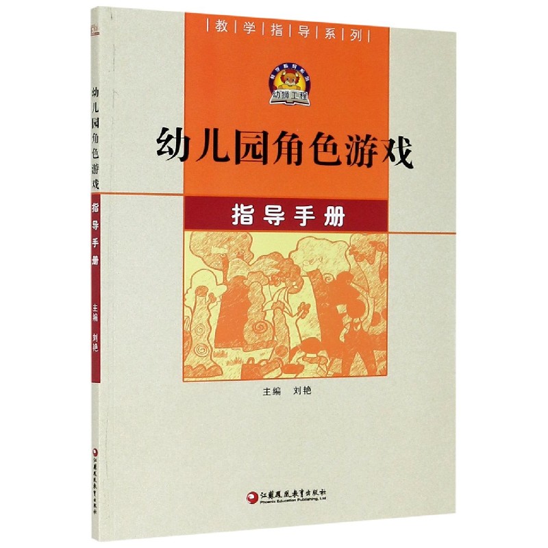 幼儿园角色游戏指导手册/教学指导系列