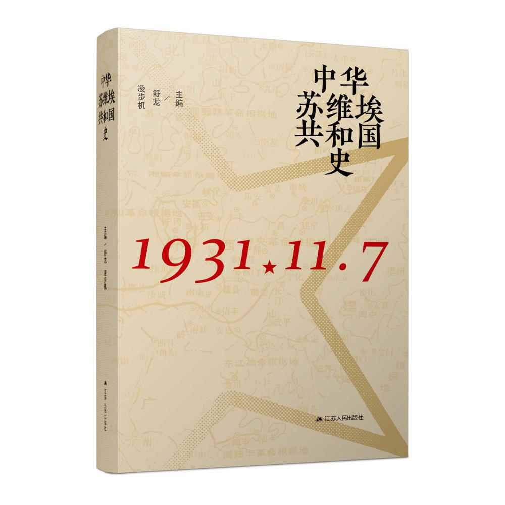 中华苏维埃共和国史（1931.11.7）