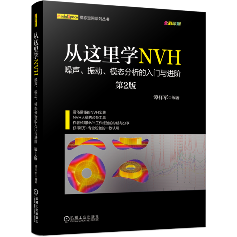 从这里学NVH——噪声、振动、模态分析的入门与进阶（第2版）