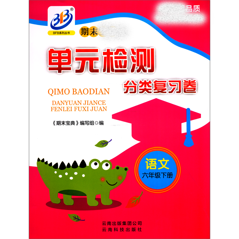 语文（6下）/期末宝典单元检测分类复习卷