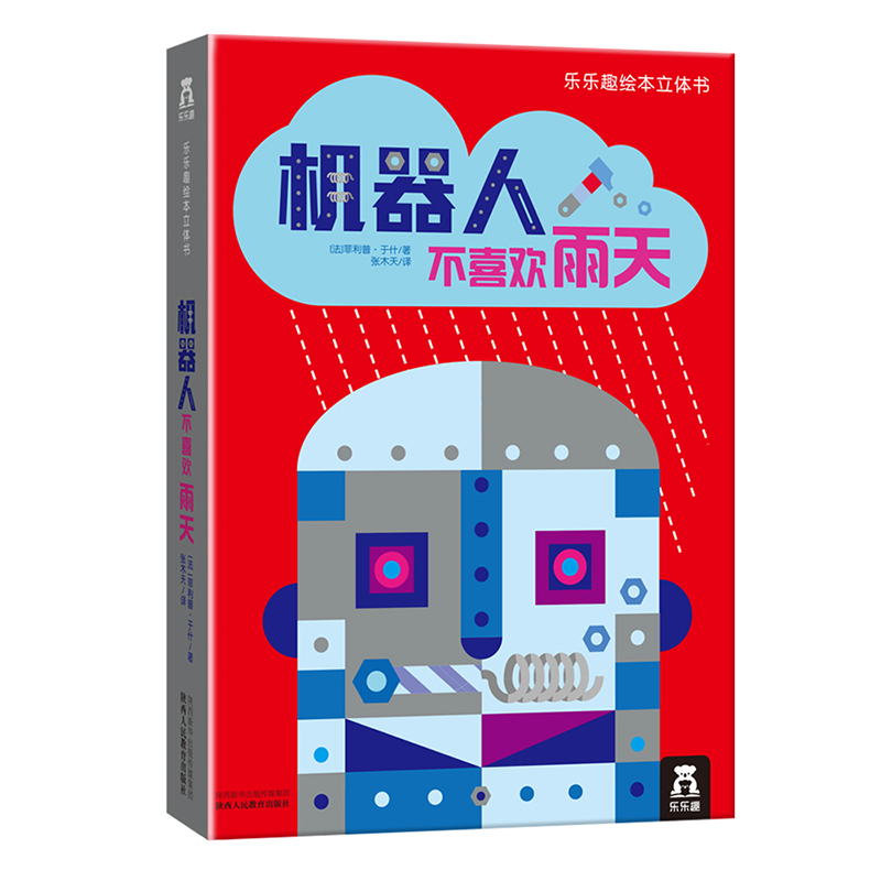 乐乐趣绘本立体书-机器人不喜欢雨天V2.1