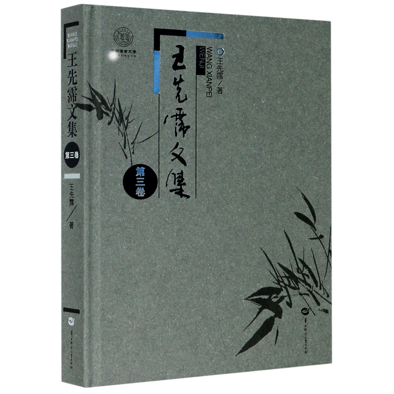 王先霈文集（第3卷）（精）/中国语言文学学科建设文库