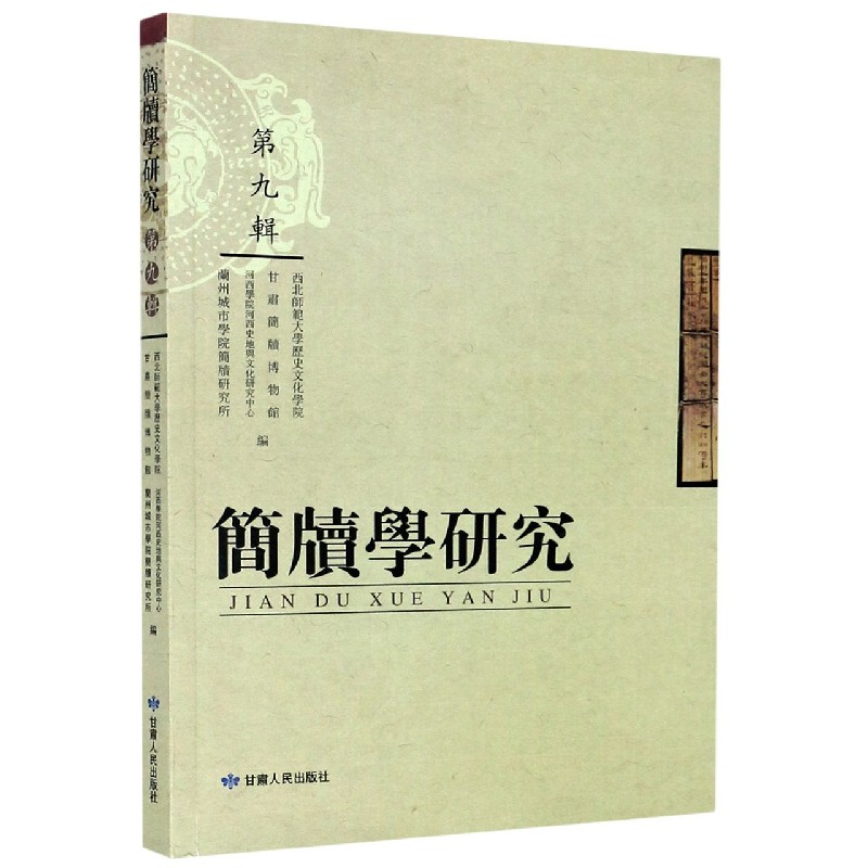 简牍学研究（第9辑）