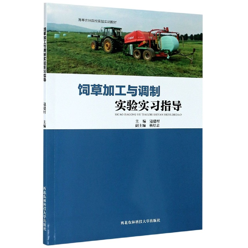 饲草加工与调制实验实习指导