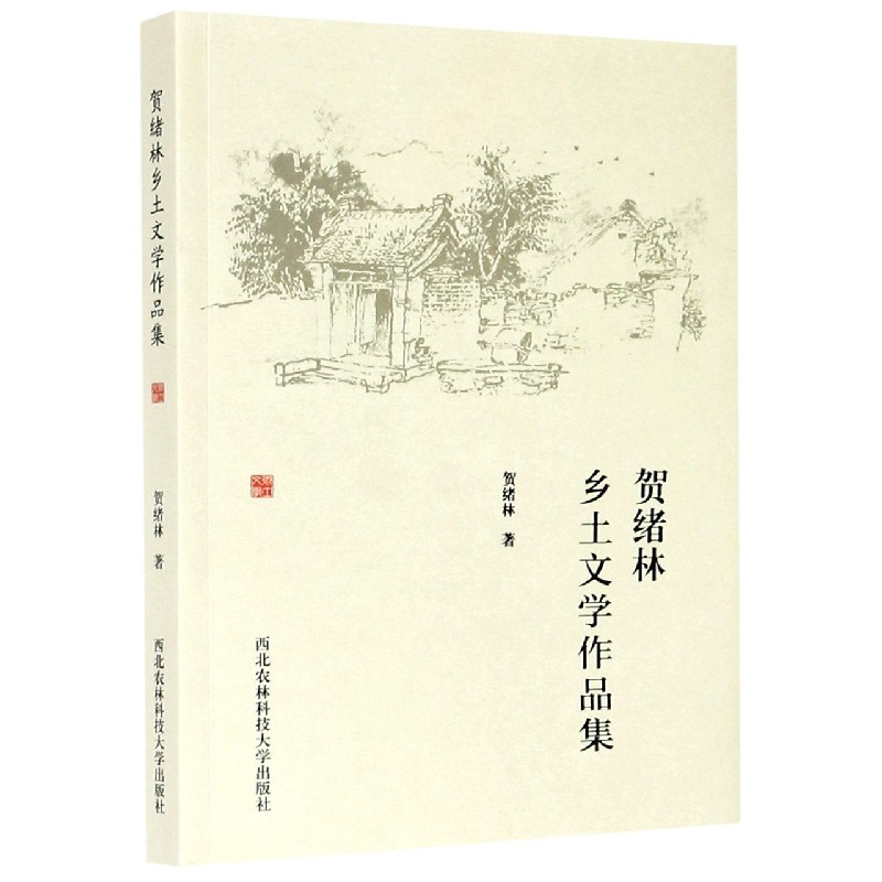 贺绪林乡土文学作品集