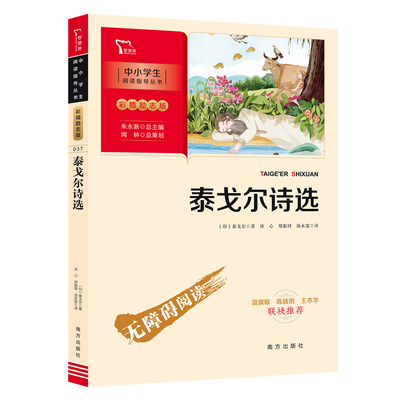 新彩插励志版 泰戈尔诗选