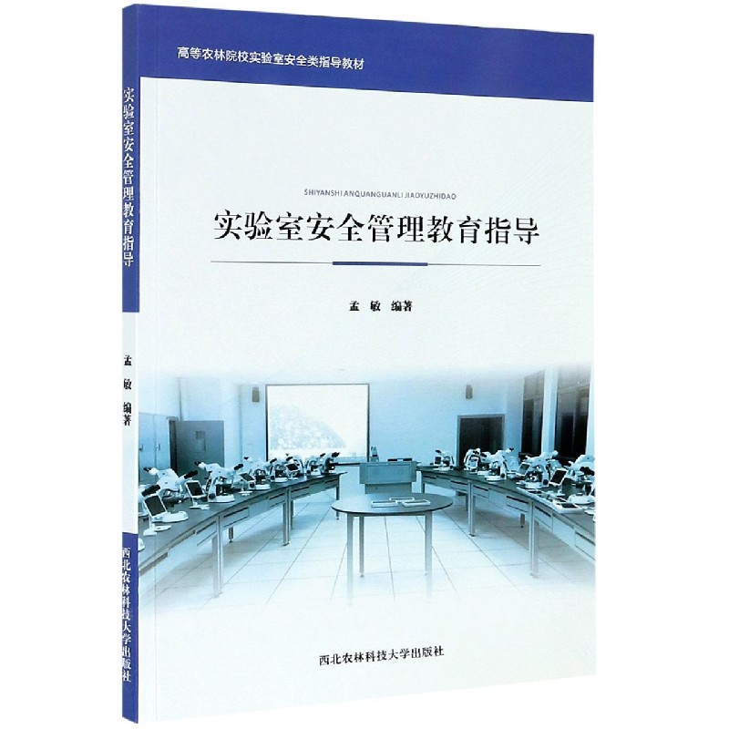 实验室安全管理教育指导（高等农林院校实验室安全类指导）