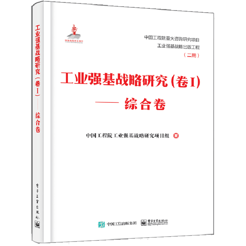工业强基战略研究（卷Ⅰ综合卷）（精）