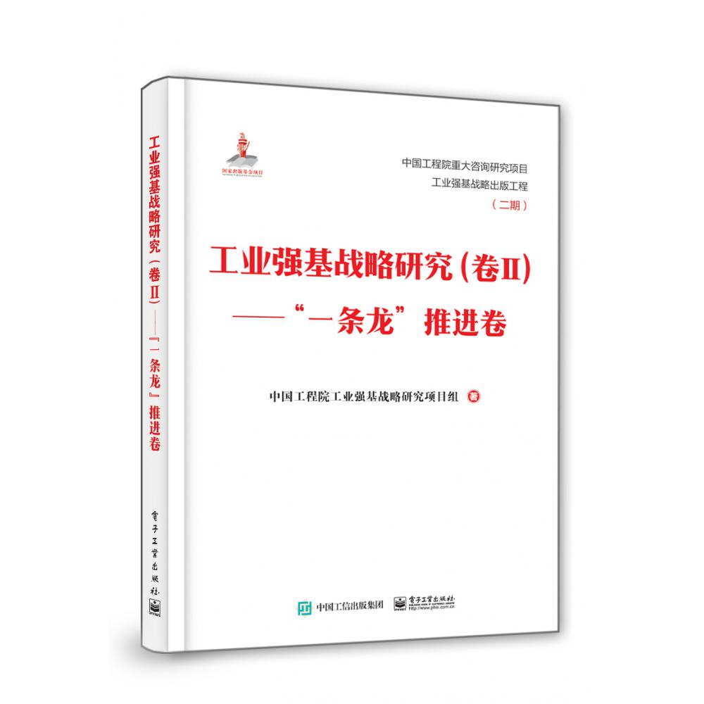 工业强基战略研究（卷Ⅱ一条龙推进卷）（精）