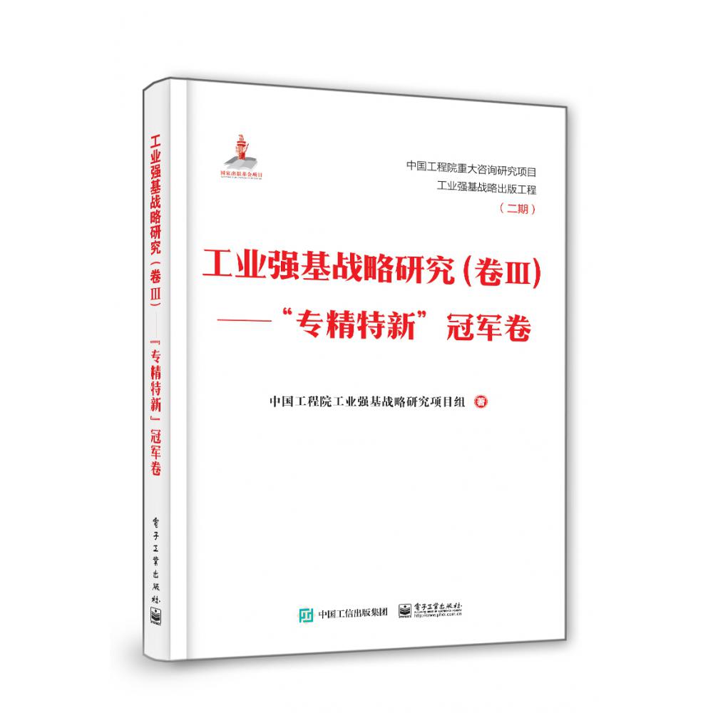 工业强基战略研究（卷Ⅲ专精特新冠军卷）（精）