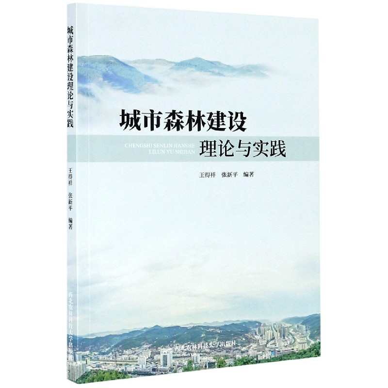 城市森林建设理论与实践