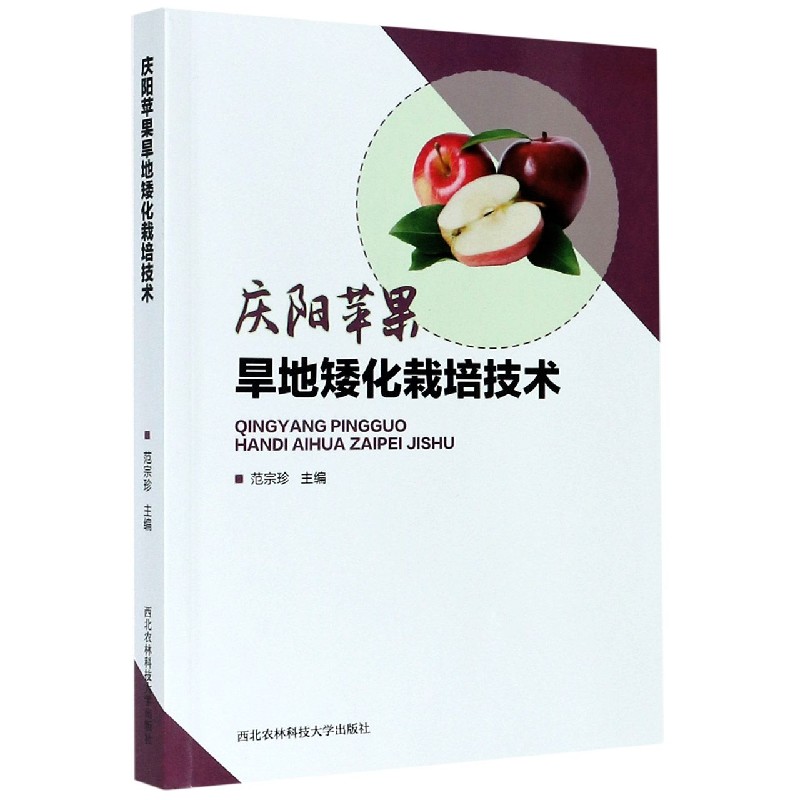 庆阳苹果旱地矮化栽培技术
