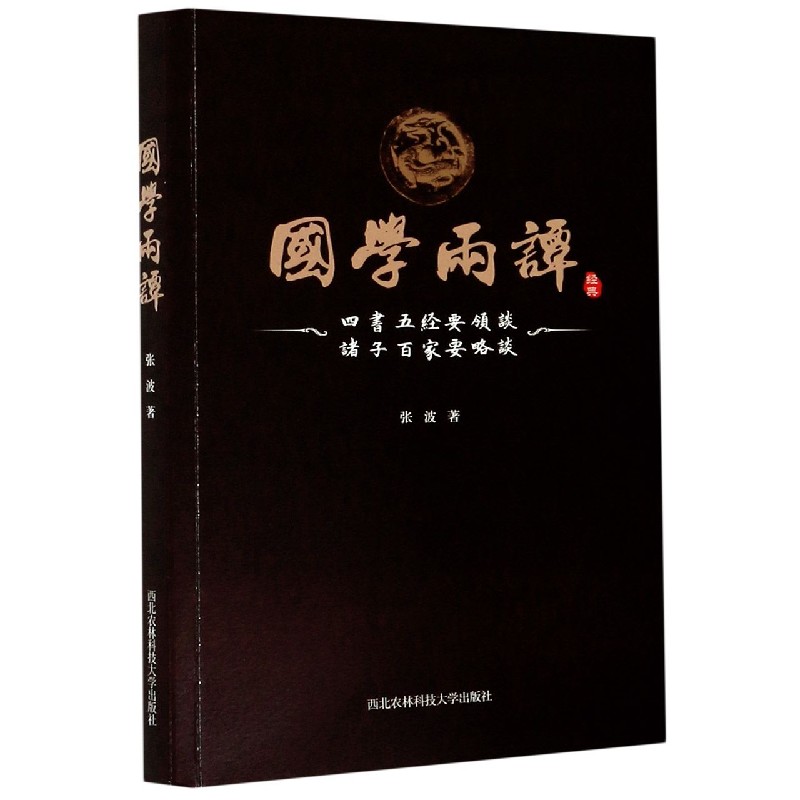 国学两谭（四书五经要领谈诸子百家要略谈）
