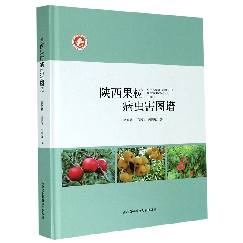 陕西果树病虫害图谱（精）