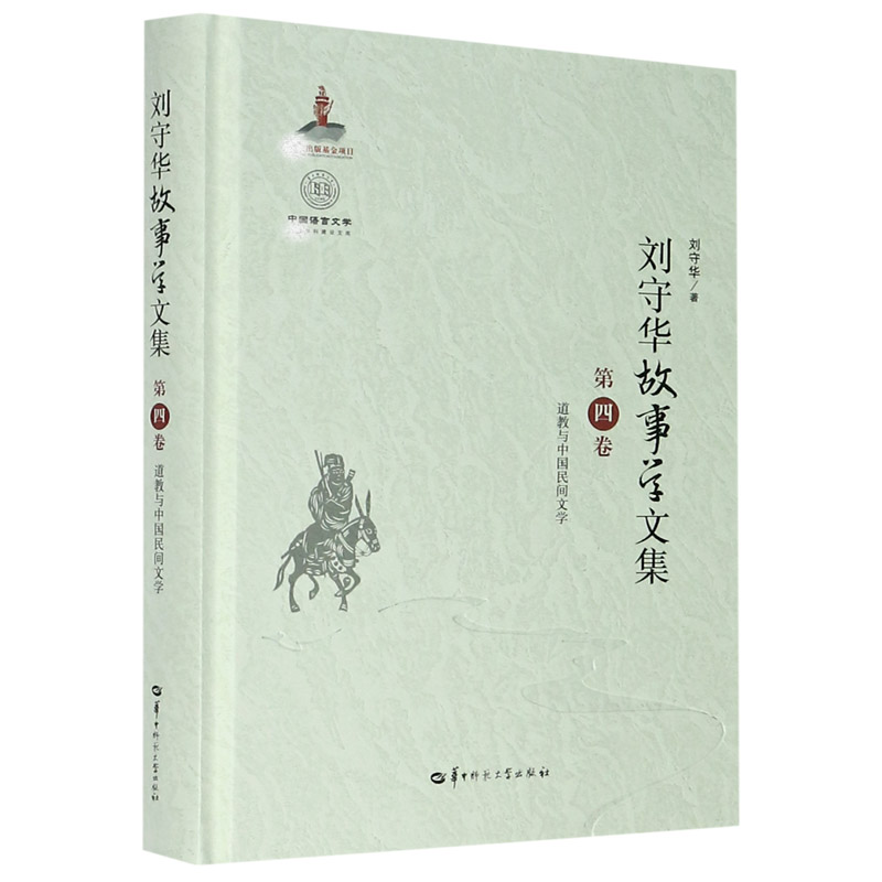 刘守华故事学文集（第4卷道教与中国民间文学）（精）/中国语言文学学科建设文库
