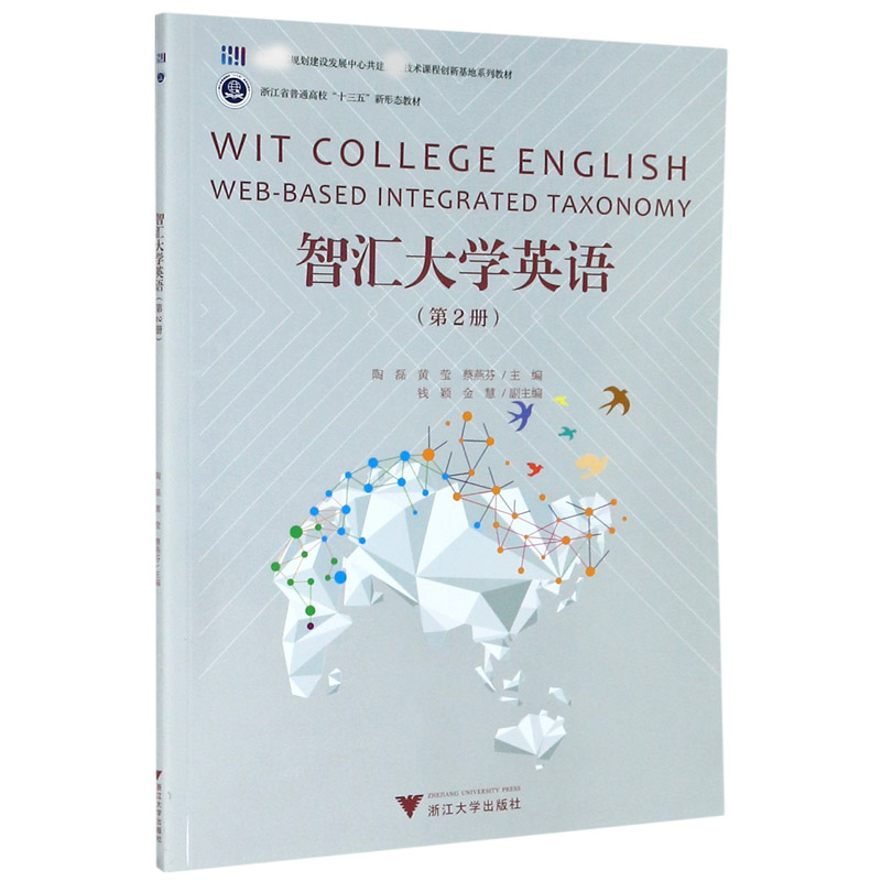 智汇大学英语（第2册浙江省普通高校十三五新形态教材）