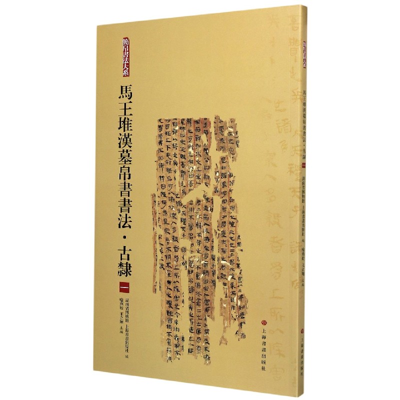 马王堆汉墓帛书书法·古隶一