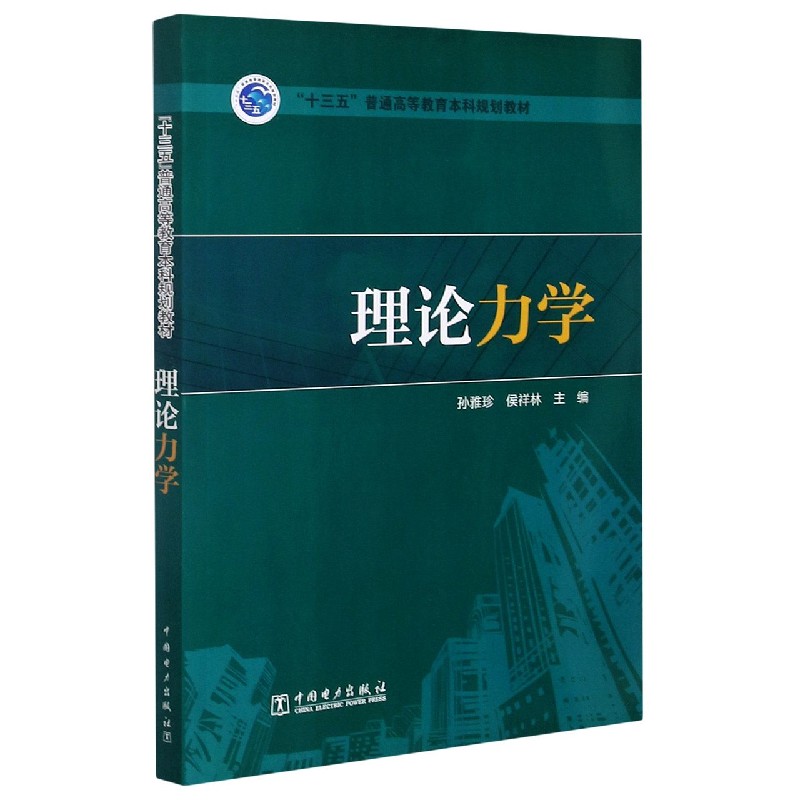 理论力学（十三五普通高等教育本科规划教材）