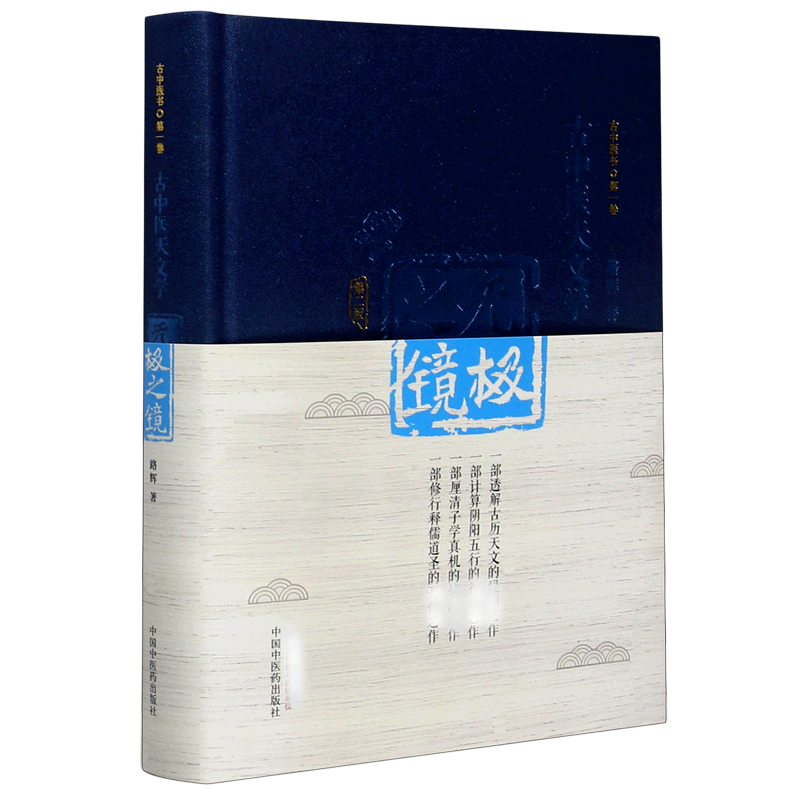 无极之镜（古中医天文学第2版）（精）/古中医书