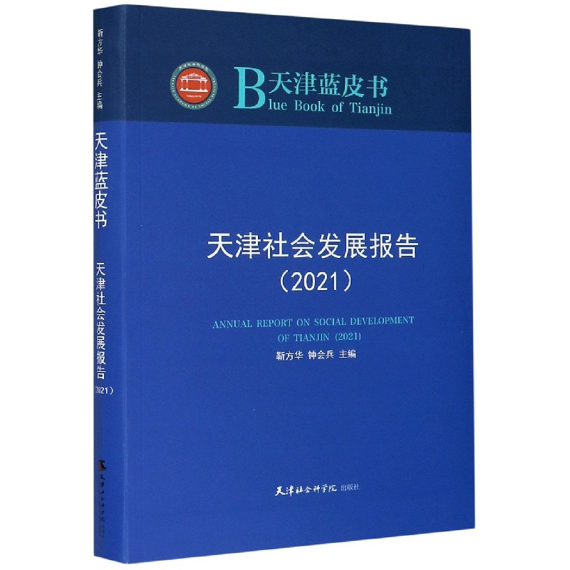 天津社会发展报告（2021）/天津蓝皮书