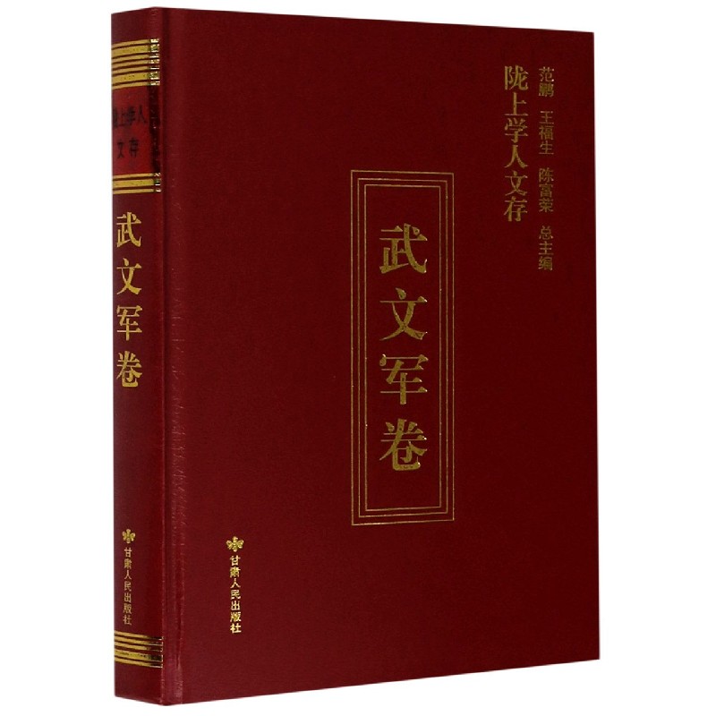 陇上学人文存（武文军卷）（精）