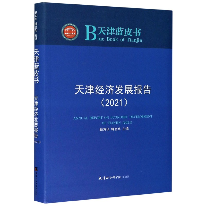 天津经济发展报告（2021）/天津蓝皮书