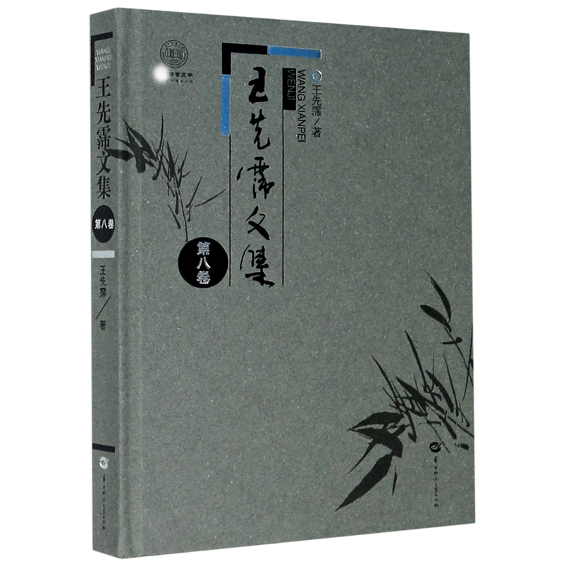 王先霈文集（第8卷）（精）/中国语言文学学科建设文库
