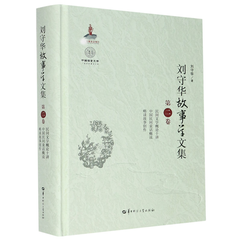 刘守华故事学文集（第2卷民间文学概论十讲中国民间童话概说略谈故事创作）（精）/中国语言