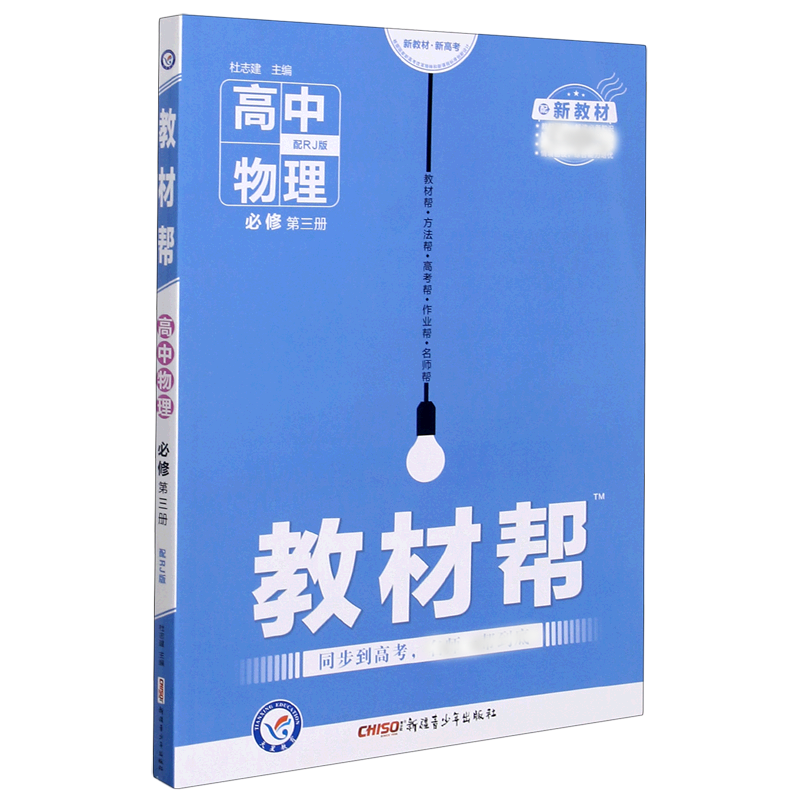 高中物理（必修第3册配RJ版配新教材）/教材帮