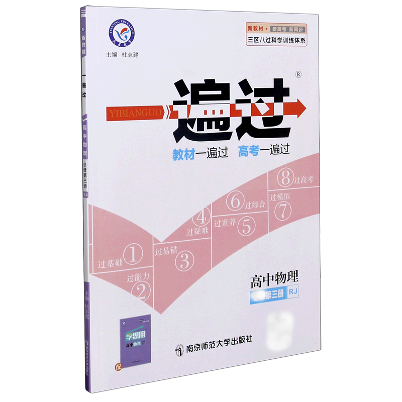 高中物理（必修第3册RJ新教材新高考新同步）/一遍过