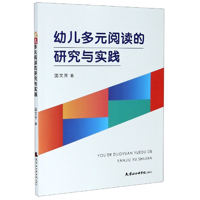幼儿多元阅读的研究与实践