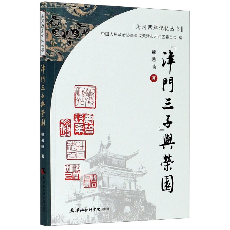 津门三子与荣园/海河西岸记忆丛书