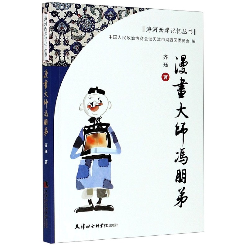 漫画大师冯朋弟/海河西岸记忆丛书