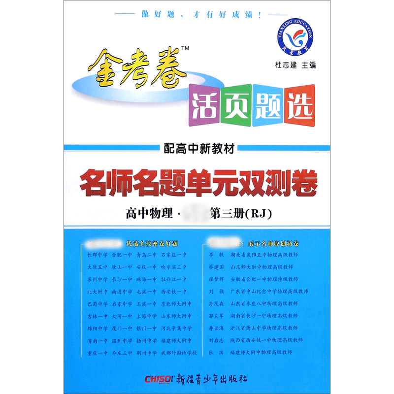 高中物理（必修第3册RJ配高中新教材）/金考卷活页题选名师名题单元双测卷