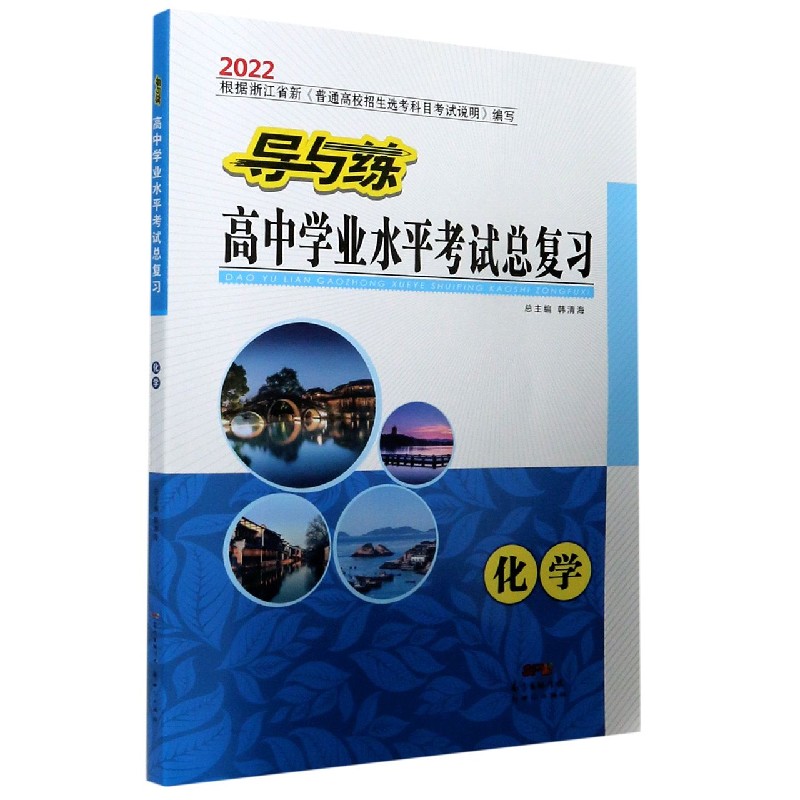 化学（2022）/导与练高中学业水平考试总复习