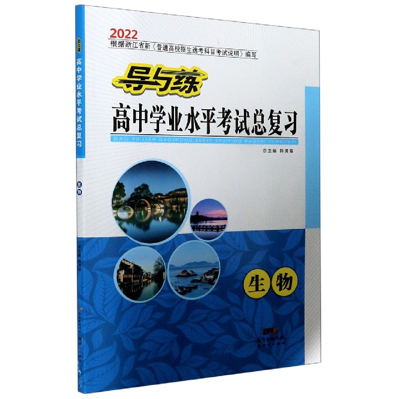 生物（2022）/导与练高中学业水平考试总复习